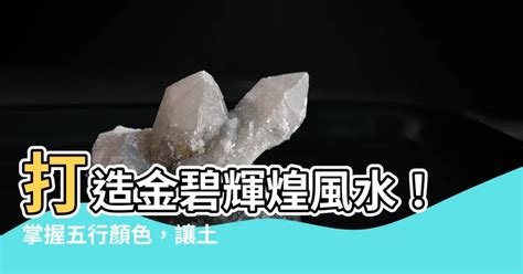 土生金颜色|【土生金顏色】打造好風水，用土生金顏色提升運勢！